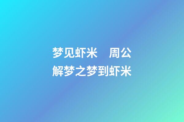 梦见虾米　周公解梦之梦到虾米